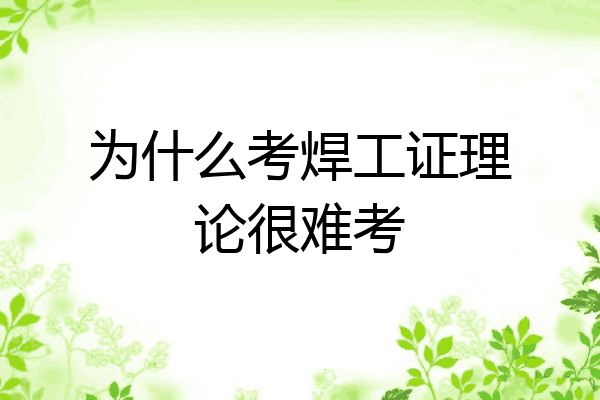 为什么考焊工证理论很难考