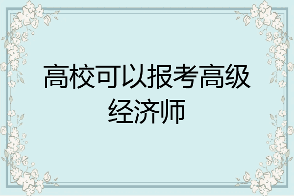 高校可以报考高级经济师