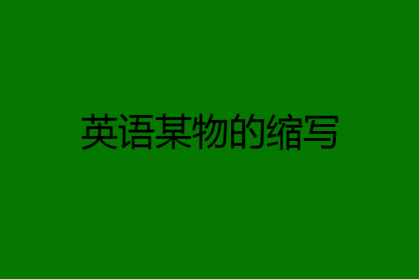 英语某物的缩写