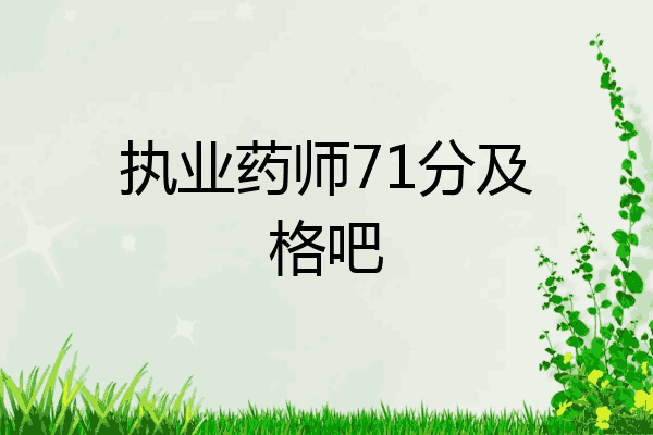 执业药师71分及格吧