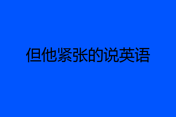 但他紧张的说英语