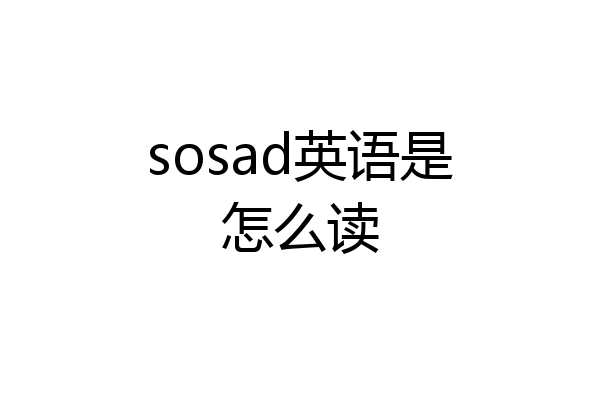sosad英语是怎么读