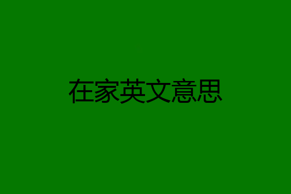 在家英文意思