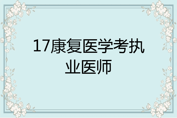 17康复医学考执业医师