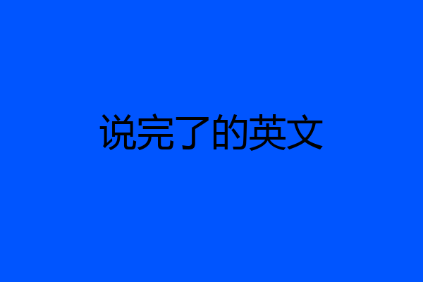 说完了的英文