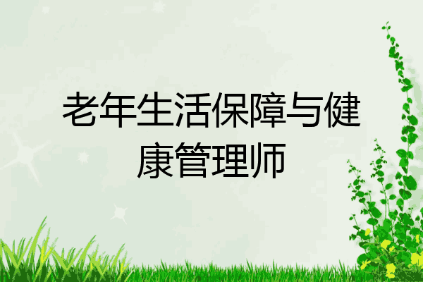 老年生活保障与健康管理师