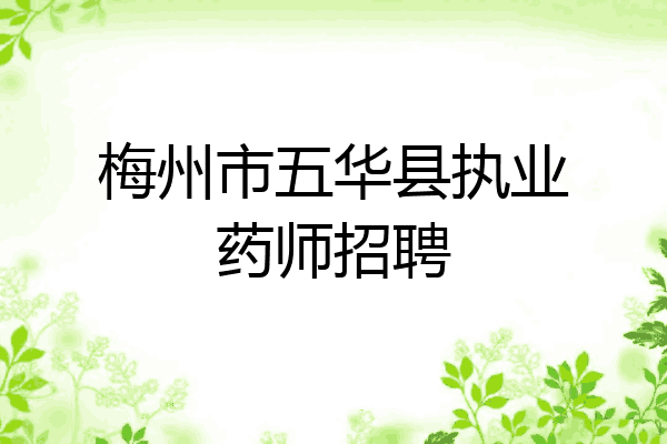 梅州市五华县执业药师招聘