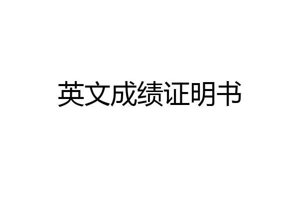 英文成绩证明书