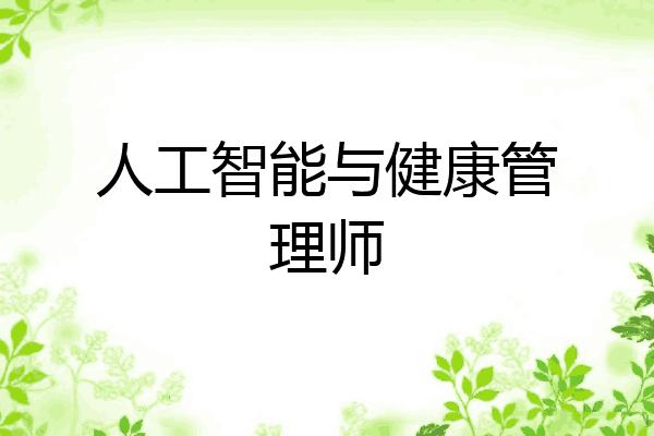 人工智能与健康管理师