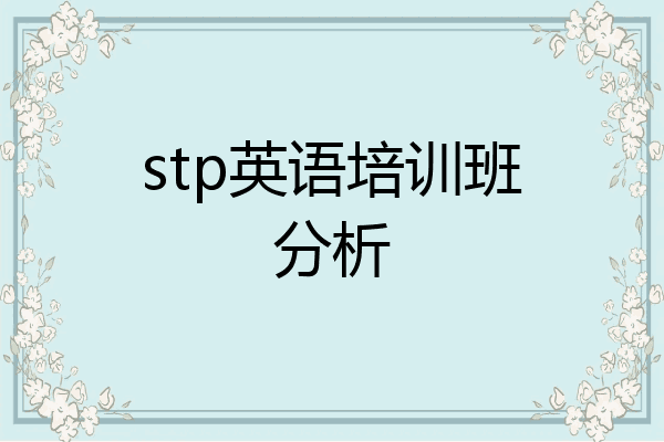stp英语培训班分析