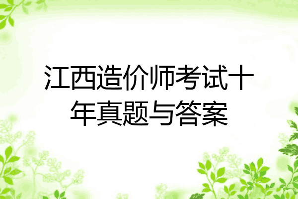 江西造价师考试十年真题与答案