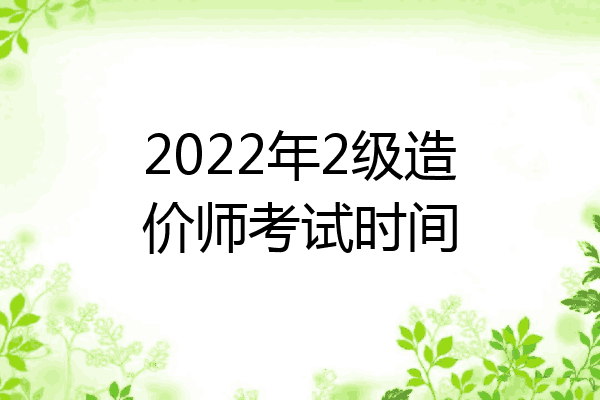 2022年2级造价师考试时间