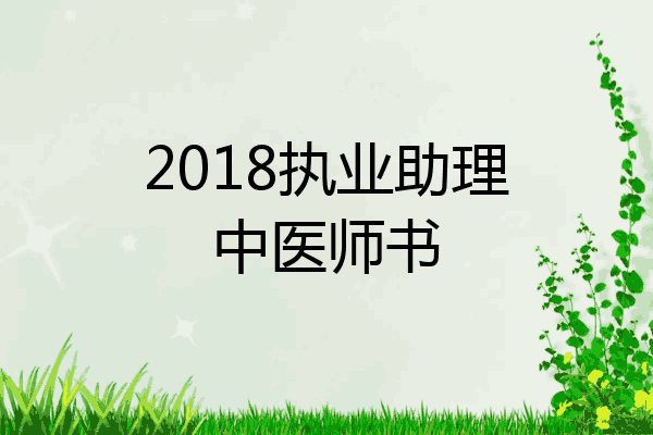 2018执业助理中医师书