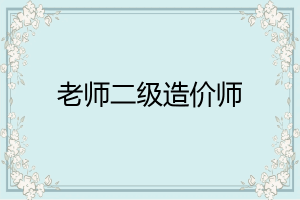 老师二级造价师