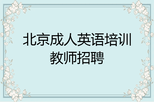 北京成人英语培训教师招聘