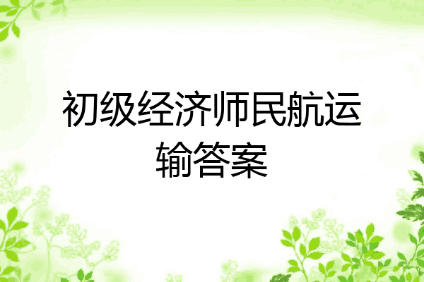 初级经济师民航运输答案