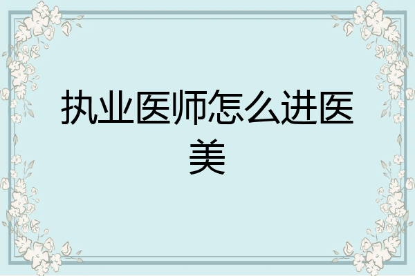 执业医师怎么进医美