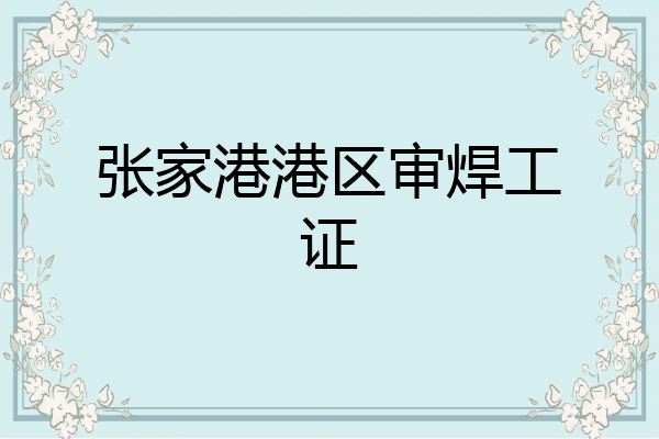 张家港港区审焊工证
