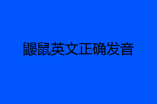 鼹鼠英文正确发音
