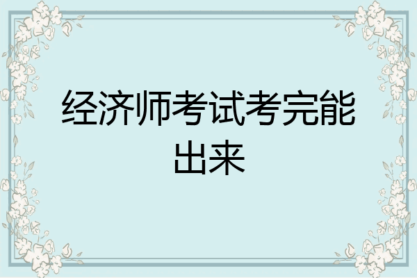 经济师考试考完能出来