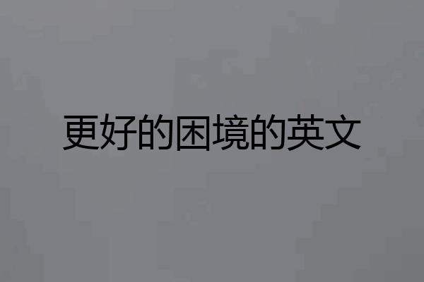 更好的困境的英文