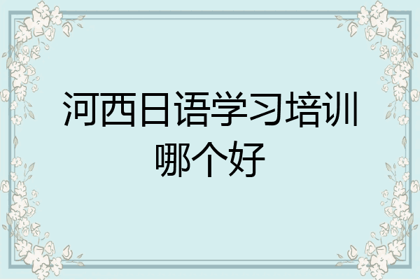 河西日语学习培训哪个好
