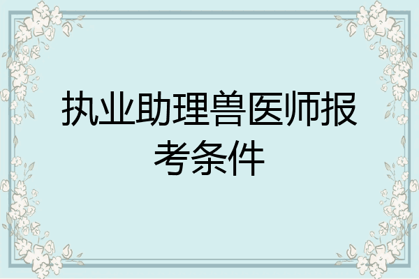 执业助理兽医师报考条件