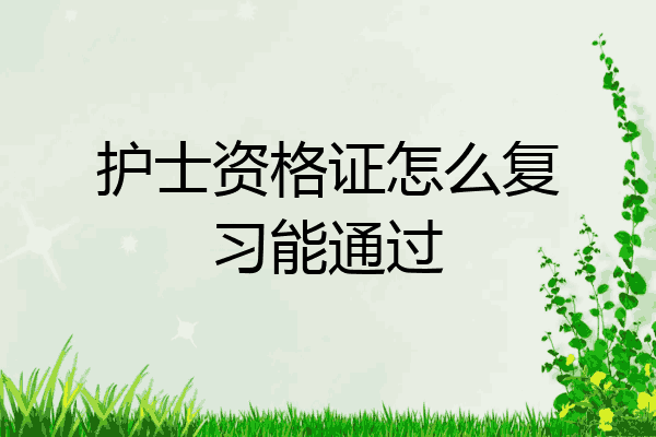 护士资格证怎么复习能通过