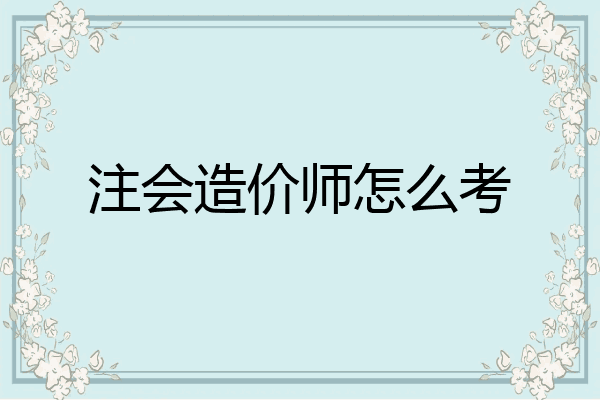 注会造价师怎么考