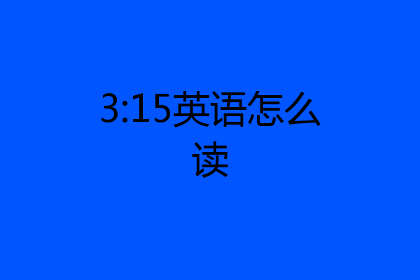 3:15英语怎么读