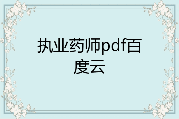 执业药师pdf百度云