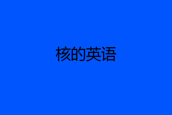 核的英语