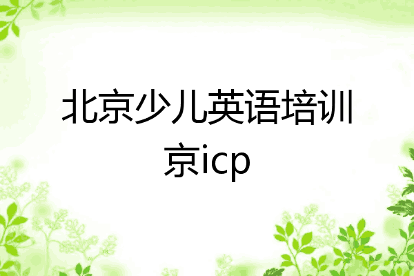 北京少儿英语培训京icp