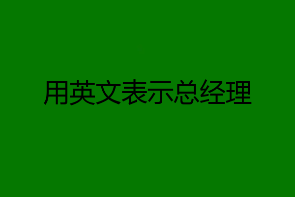用英文表示总经理