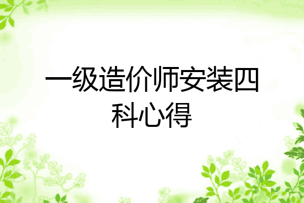一级造价师安装四科心得