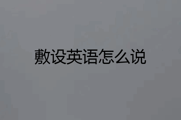 敷设英语怎么说