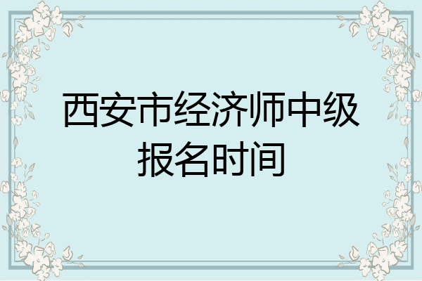 西安市经济师中级报名时间