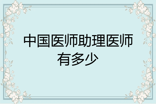 中国医师助理医师有多少