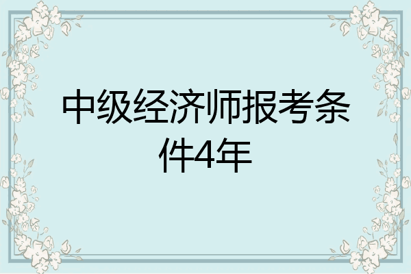中级经济师报考条件4年