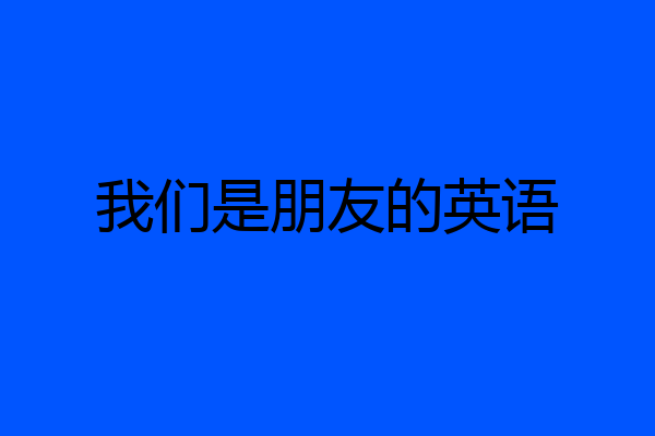 我们是朋友的英语