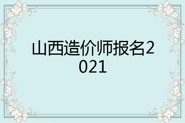 山西造价师报名2021