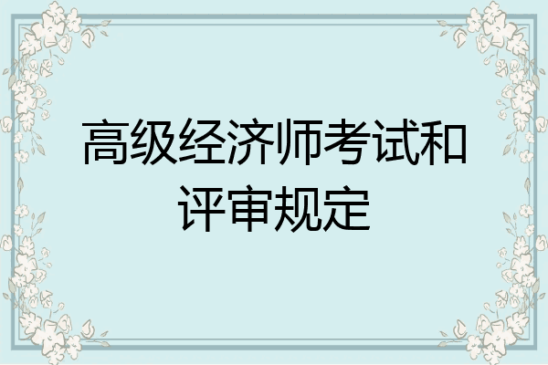 高级经济师考试和评审规定