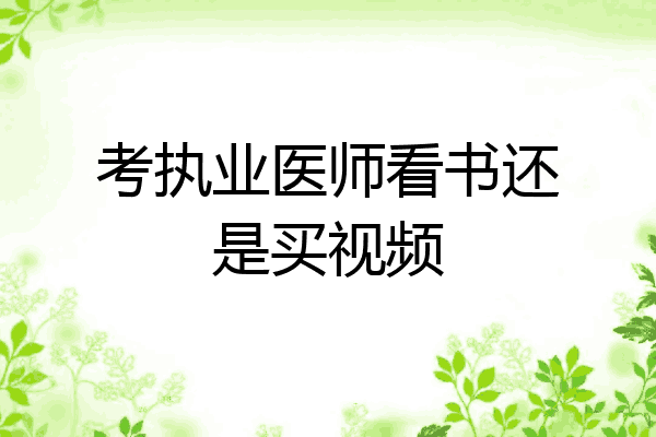 考执业医师看书还是买视频