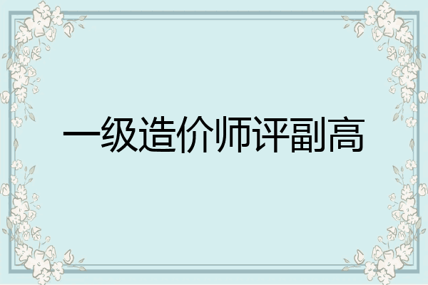 一级造价师评副高