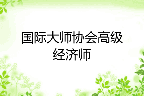 国际大师协会高级经济师