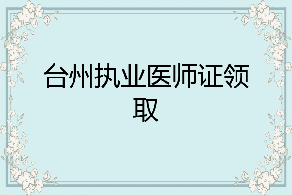 台州执业医师证领取