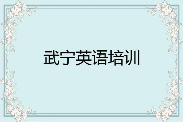 武宁英语培训