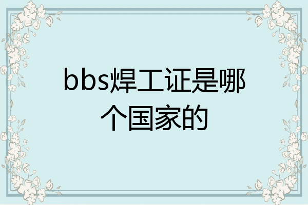 bbs焊工证是哪个国家的