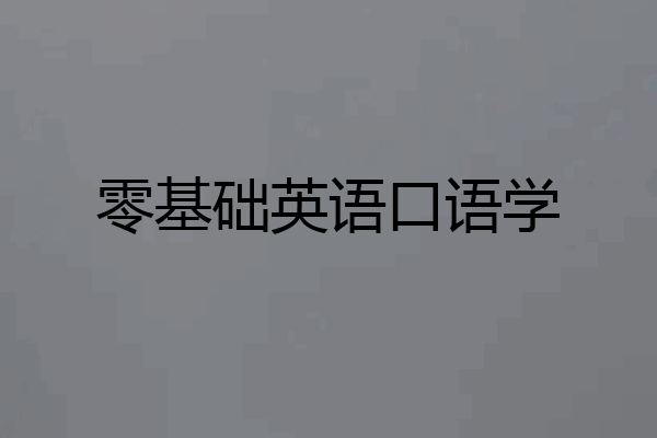 零基础英语口语学