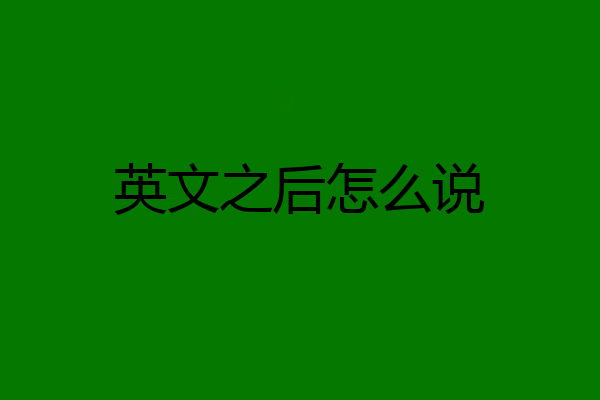 英文之后怎么说